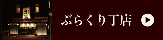 ぶらくり丁店