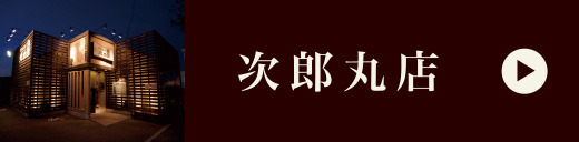 次郎丸店