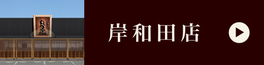 岸和田店