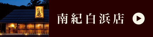南紀白浜店