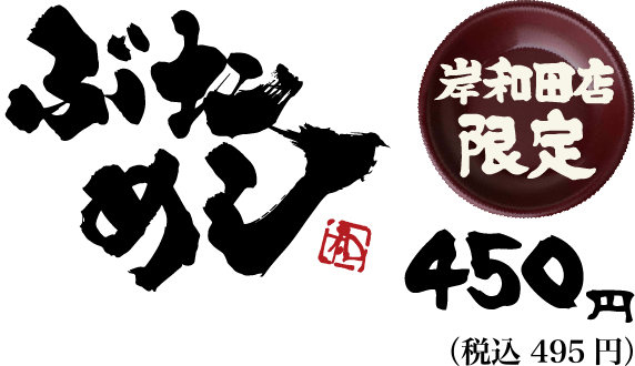岸和田店限定 ぶためし 450円(税込 450円)