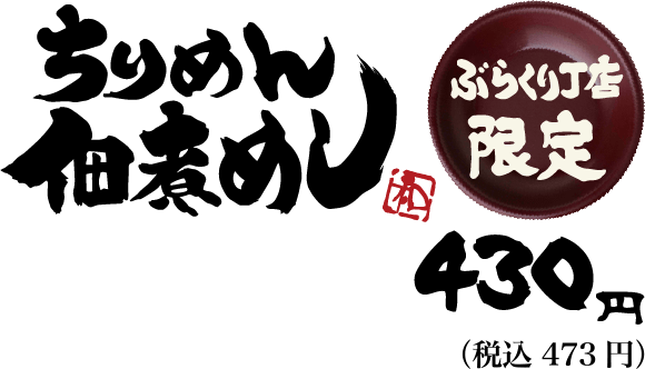 ぶらくり丁店限定 ちりめん佃煮めし 430円(税込 1320円)